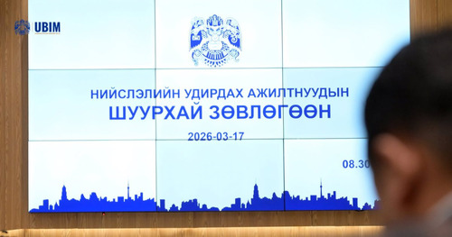 НИЙСЛЭЛИЙН УДИРДАХ АЖИЛТНУУДЫН ШУУРХАЙ ЗӨВЛӨГӨӨН БОЛЛОО.